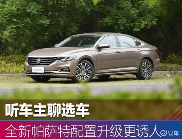 听车主聊选车 全新帕萨特配置升级更诱人